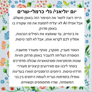 יום יוליאני המלצה ענת בייטמן