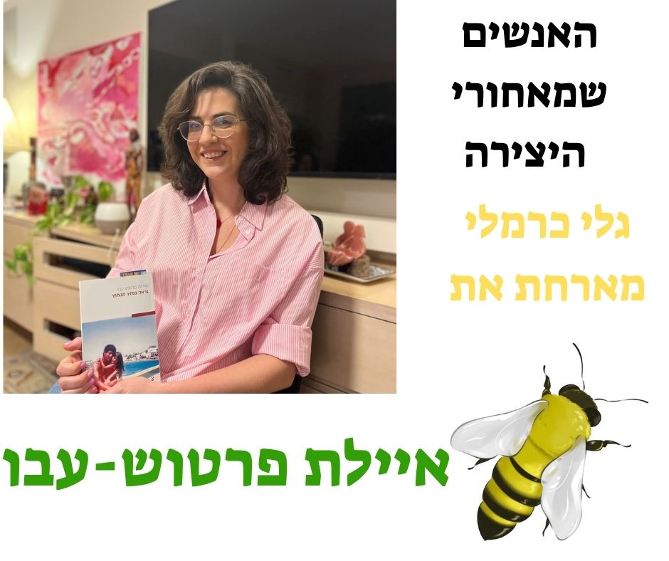 איילת פרטוש, נראה בסדר מבחוץ