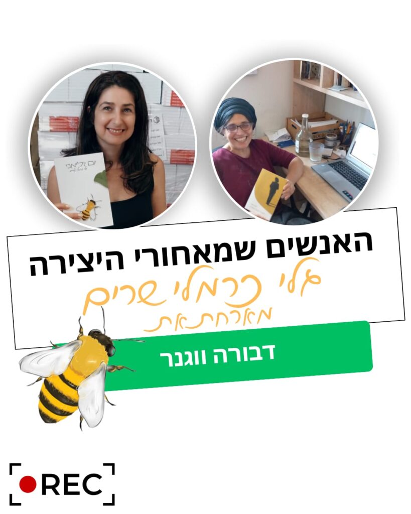 האברך יענקי וייסברג, דבורה ווגנר