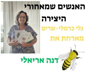 המשוררת דנה אריאלי