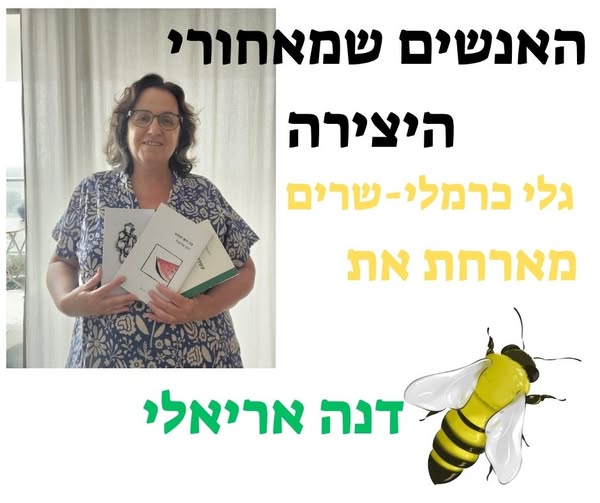 המשוררת דנה אריאלי