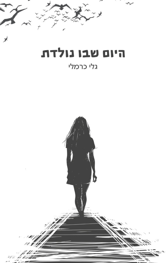 היום שבו נולדת, ספר סיפורים קצרים