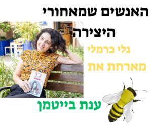 ענת בייטמן
