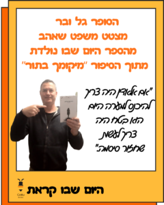גל ובר, היום שבו נולדת