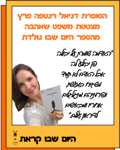 דניאל רנטפה, היום שבו נולדת