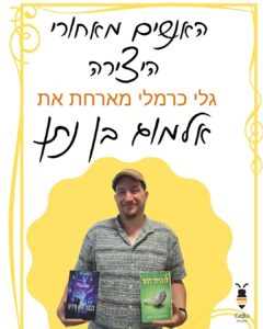 אלמוג בן נתן, לו הייתי דרור