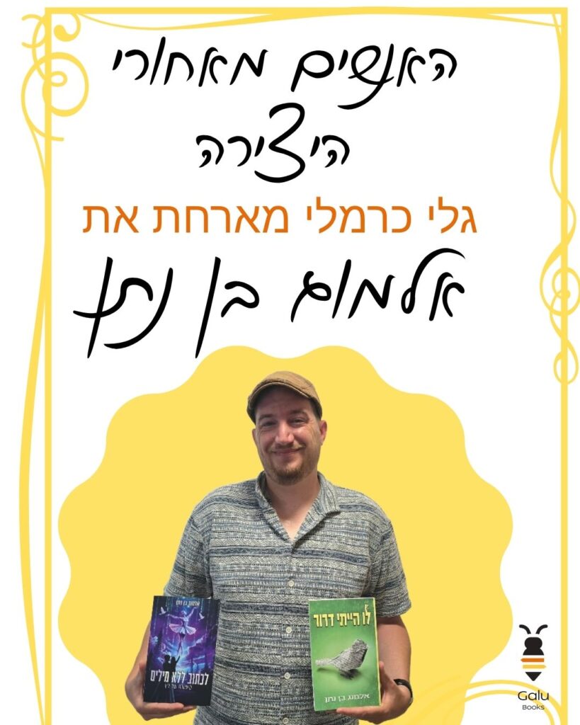 אלמוג בן נתן, לו הייתי דרור