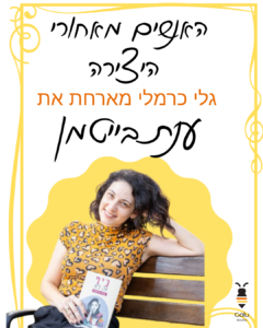 ענת בייטמן