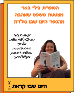 גילי באר, היום שבו נולדת