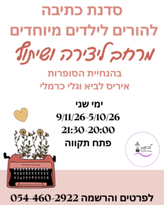 סדנת כתיבה להורים מיוחדים, סדנת כתיבה, סדנאות כתיבה